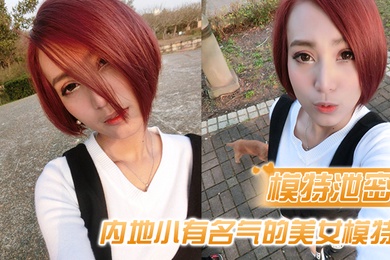 模特泄密内地小有名气的美女模特和眼镜男友啪啪啪遭曝光