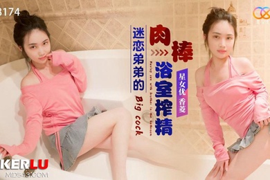 香菱迷恋弟弟的肉棒浴室榨精