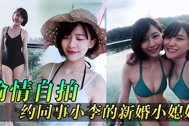 偷情自拍同事媳妇逼真紧约同事小李的新婚小媳妇到家玩
