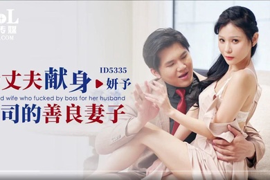 妍予为丈夫献身上司的善良妻子