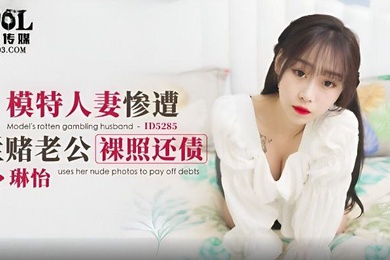 琳怡模特人妻惨遭烂赌老公裸照还债