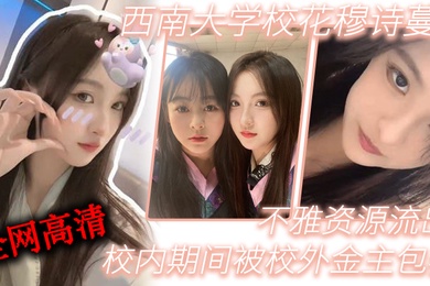 西.南.学校花.穆诗.蔓校.内期间.被校..外金主包养不..雅资.源流出全网.高清独.一份