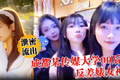 泄密流出成都某传媒大学00后反差婊女神人前冷艳床上妖娆