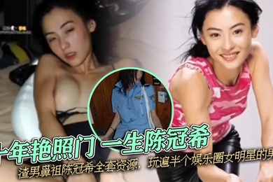 重温经典十年艳照门一生陈冠希渣男鼻祖陈冠希全套资源玩遍半个娱乐圈女明星的男人