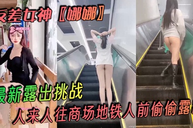 反差女神娜娜最新露出挑战人来人往商场地铁人前偷偷露出紧张刺激