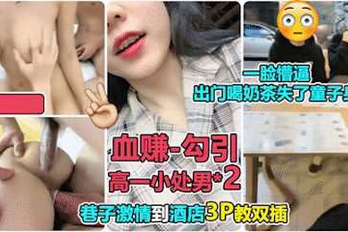 真实勾引奶茶店勾搭小处男玩3P还勾引没钱买水给老板摸胸赊账精彩对白