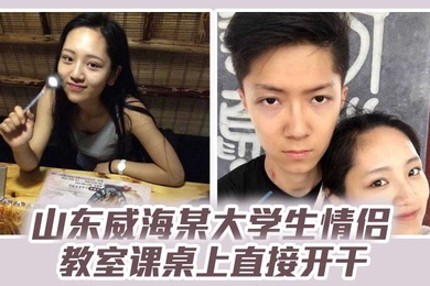 山东威海某大学生情侣教室课桌上直接开干分手后视频流出清纯样子让人想起初恋
