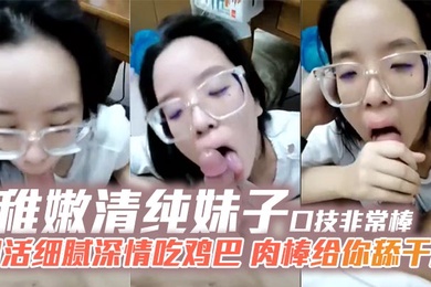 The young and pure girl's oral skills are very good. Her oral skills are delicate and affectionate. She eats a cock and licks it clean for you.