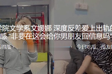 文学系深度反差爱上出轨的刺激感非要在这会给你男朋友回信息吗