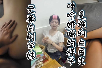 Whose Bai Yueguang is the way the school girl moans and gasps when she is creampied without a condom?