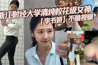 The indecent video of Li Shuyan, the innocent campus beauty of Zhejiang University of Finance and Economics, was allegedly leaked by a scumbag after she broke up with her ex.
