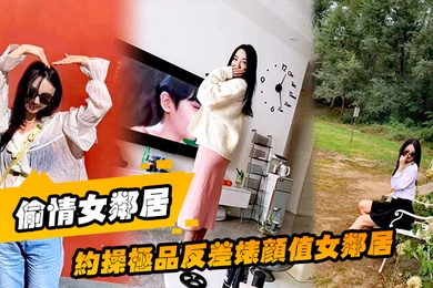 偷情女邻居约操极品反差婊颜值女邻居的老公刚走就来我家过夜被调教做母狗