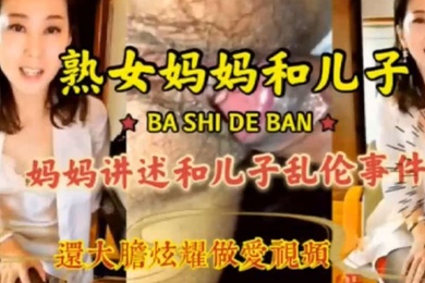 母子激情乱伦畜生儿子贪恋妈妈美色各种姿势抽插