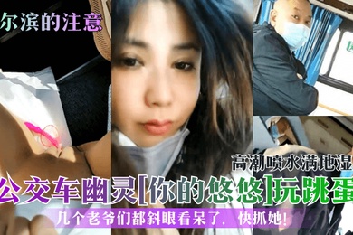 Pay attention to the bus ghost in Harbin. Your Yoyo plays with a vibrator and has an orgasm. She squirts all over the floor and gets wet. Several gentlemen are looking askance at her. Catch her quickly.