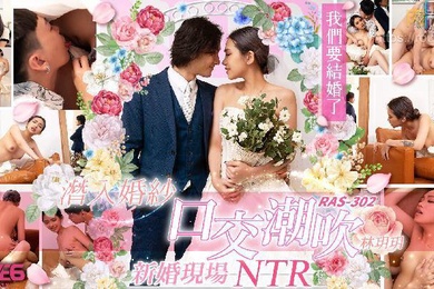 林玥玥潜入婚纱口交潮吹_新婚现场NTR