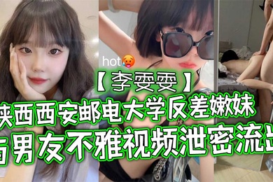 Shaanxi Xi'an University of Posts and Telecommunications Contrast Young Girl Li Wenwen and her boyfriend's indecent video leaked and leaked