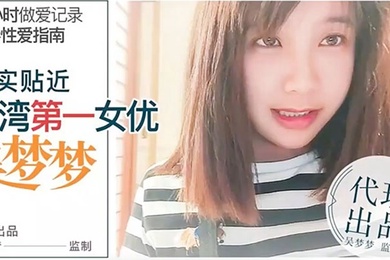 桃视频24小时做愛记录前导性愛指南-吴梦梦