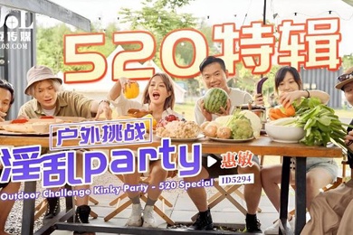 惠敏520特辑-户外挑战淫乱partyID5294