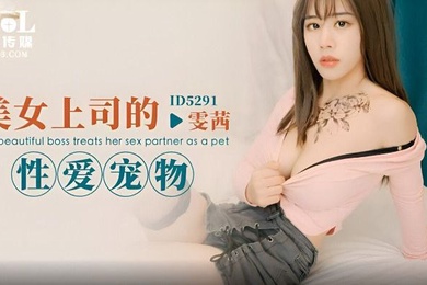 雯茜美女上司的性爱宠物
