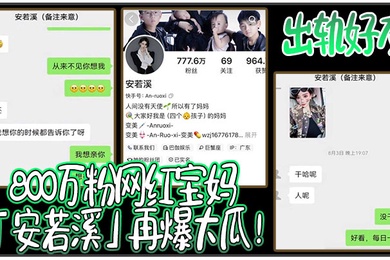 800万粉网红宝妈安若溪再爆大瓜出轨好友北川还拍摄性爱视频