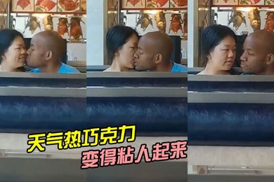 天气热巧克力变得粘人起来