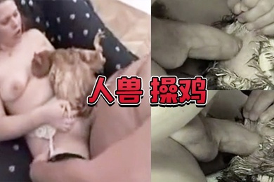 人兽操鸡操鸡屁眼是什么感觉