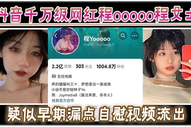 抖音千万级网红程ooooo程女士疑似早期漏点自慰视频流出该说不说的真有料啊