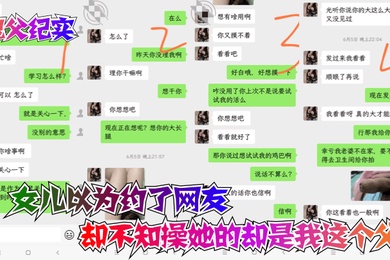 A documentary about a ghost father whose daughter thought she had a date with a netizen but didn’t know it was me, the father, who fucked her