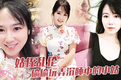 姑侄乱伦偷偷玩弄沉睡中的小姑肉棒入侵被美妙快感唤醒不行不要不可以