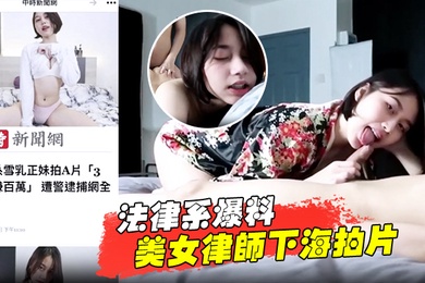 法律系爆料美女律师下海拍片赚百万被捕