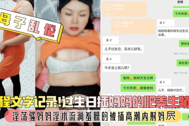 The whole process of mother-child incest is recorded in writing. Mom’s plump genitals are penetrated on her birthday. The slutty mother’s vaginal fluids are flowing. She’s ashamed to be penetrated to orgasm and creampied in her pussy.