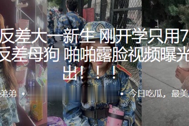 超极品反差大一新生刚开学只用7天就拿下反差母狗啪啪露脸视频曝光流出