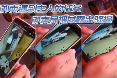 送外卖遇到主人的任务外卖员裸女露出骚逼
