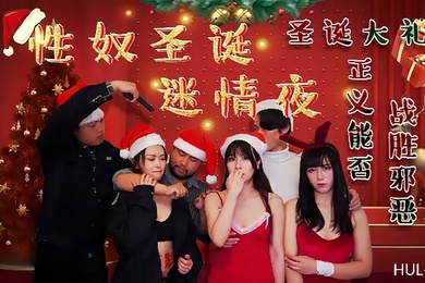 妮寇莎莎HUL026性奴圣诞迷情夜