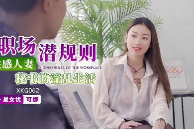 可娜XKG062性感人妻秘书的淫乱生活