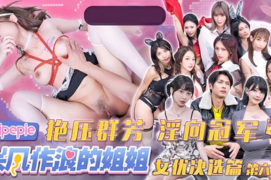 DYPE006 The Sister Making Trouble Actress Final Selection