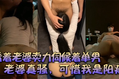 绿帽献妻看着老婆卖力伺候着单男有阳痿的我居然可耻的硬了口交后爆草老婆真骚可惜我是阳痿