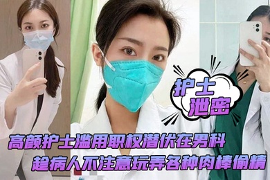 护士泄密高颜护士滥用职权潜伏在男科趁病人不注意玩弄各种肉棒偷精