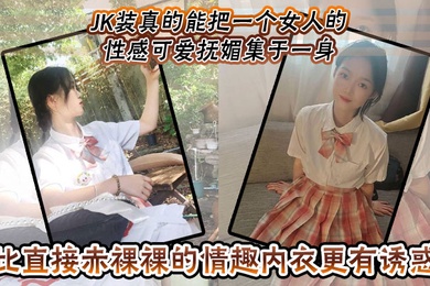 JK装真的能把一个女人的性感可爱抚媚集于一身比直接赤裸裸的情趣内衣更有诱惑