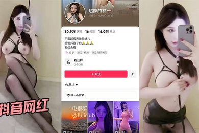 抖音网红超辣的林一啪啪流出身材和颜值都很在线