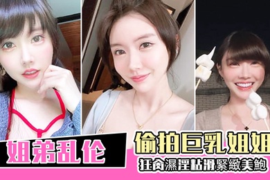 Brother and sister incest secretly filmed the big-breasted sister cheating on her, then drugged her, and finally got fucked wildly, her wet, slimy, tight pussy fell into a wonderful and pleasurable creampie