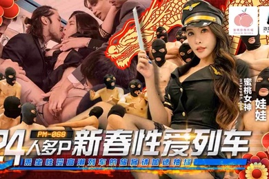 PM06824人多P新春性爱列车