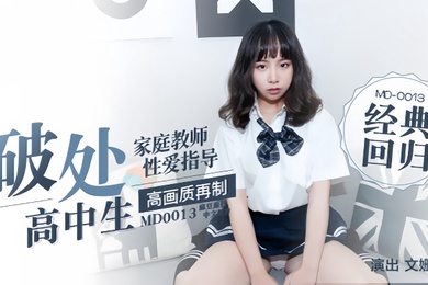 文珊珊家庭教师指导性爱高中生首次破处