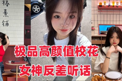 音网红泄密流出极品高颜值校花女神反差听话