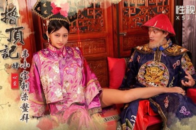 心萱撸顶记之韦小宝刺杀鳌拜