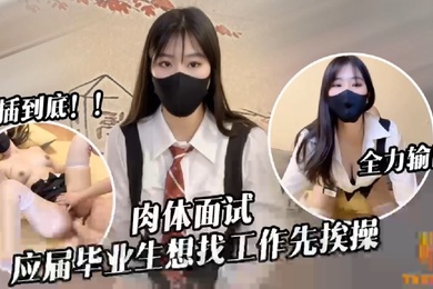 Tangtang, a recent graduate, was forcibly penetrated by the interviewer and fucked until her legs became weak.