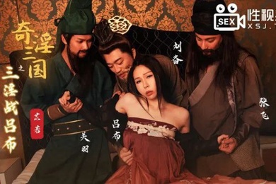 Peach Video: The Three Kingdoms: Three Obscene Battles with Lu Bu-Yi Ruo