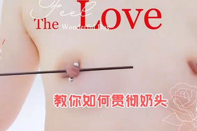 教你如何贯彻奶头