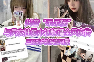 抖音呆呆糕与男友性爱小视频遭全网疯传三丽鸥内裤实在可爱