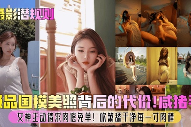 The unspoken rules of photography are the price behind the beautiful photos of the best Chinese models. The goddess with salty pig hands actively asks for free sex and licks every inch of the cock cleanly with a single blowjob.